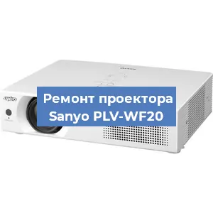 Замена лампы на проекторе Sanyo PLV-WF20 в Воронеже